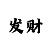 进球数买法